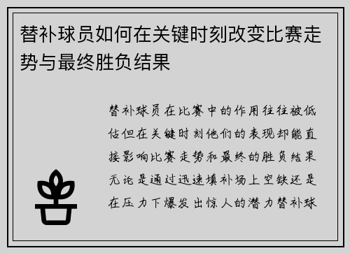 替补球员如何在关键时刻改变比赛走势与最终胜负结果
