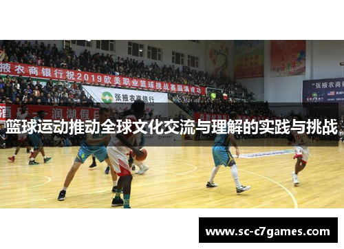篮球运动推动全球文化交流与理解的实践与挑战