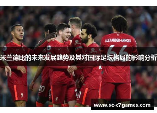 米兰德比的未来发展趋势及其对国际足坛格局的影响分析