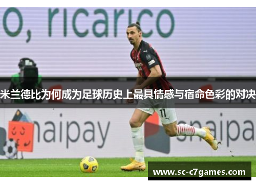 米兰德比为何成为足球历史上最具情感与宿命色彩的对决