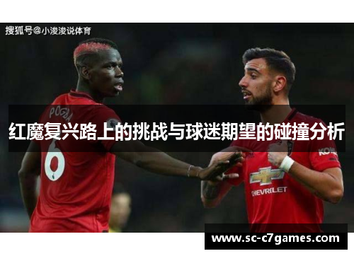 红魔复兴路上的挑战与球迷期望的碰撞分析