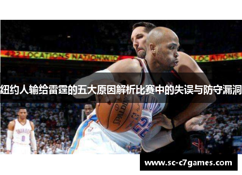 纽约人输给雷霆的五大原因解析比赛中的失误与防守漏洞
