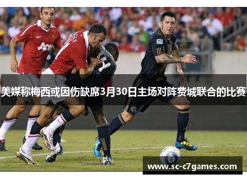 美媒称梅西或因伤缺席3月30日主场对阵费城联合的比赛