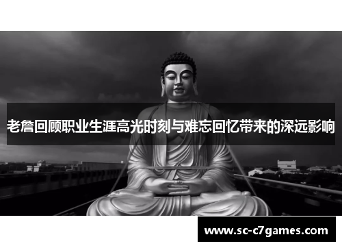 老詹回顾职业生涯高光时刻与难忘回忆带来的深远影响
