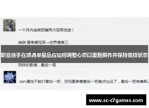 职业选手在遭遇举报后应如何调整心态以重新振作并保持竞技状态