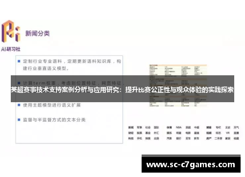 英超赛事技术支持案例分析与应用研究：提升比赛公正性与观众体验的实践探索