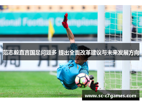 范志毅直言国足问题多 提出全面改革建议与未来发展方向