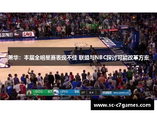 萧华：本届全明星赛表现不佳 联盟与NBC探讨可能改革方案