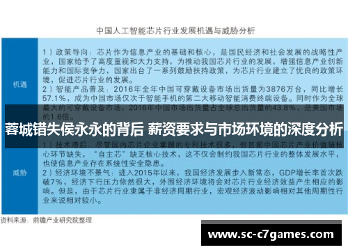 蓉城错失侯永永的背后 薪资要求与市场环境的深度分析