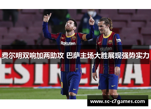 费尔明双响加两助攻 巴萨主场大胜展现强势实力