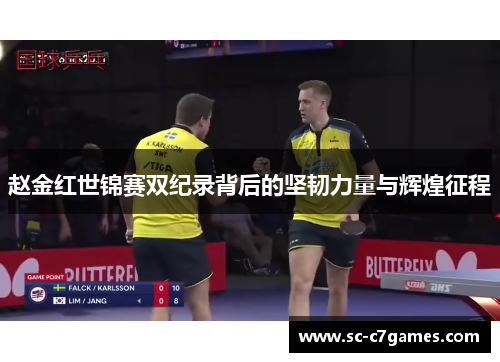 赵金红世锦赛双纪录背后的坚韧力量与辉煌征程