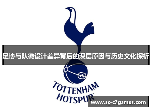 足协与队徽设计差异背后的深层原因与历史文化探析