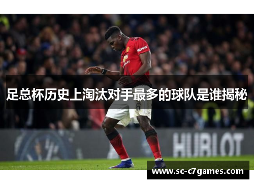足总杯历史上淘汰对手最多的球队是谁揭秘