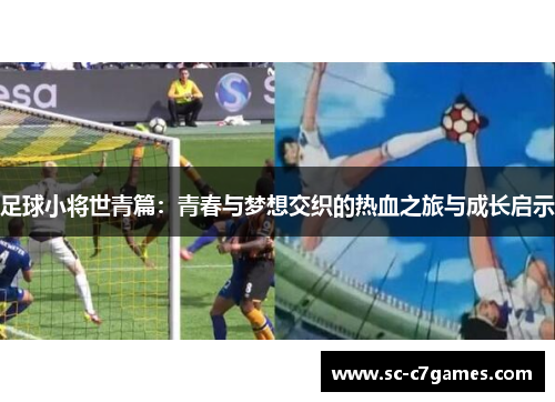 足球小将世青篇：青春与梦想交织的热血之旅与成长启示