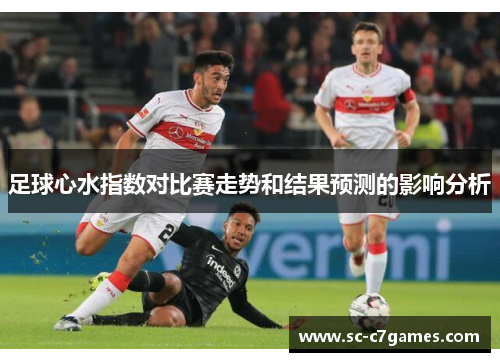 足球心水指数对比赛走势和结果预测的影响分析