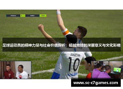 足球运动员的精神力量与社会价值探析：超越竞技的深层意义与文化影响