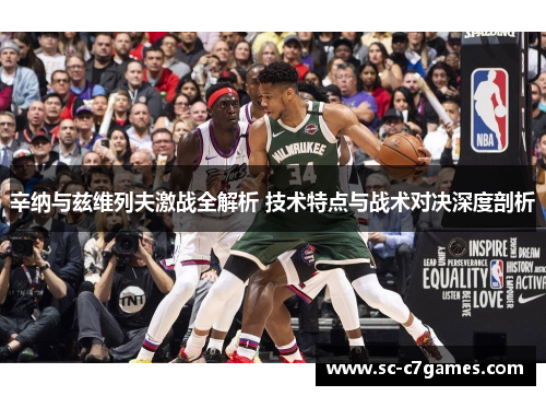 辛纳与兹维列夫激战全解析 技术特点与战术对决深度剖析