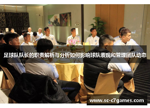 足球队队长的职责解析与分析如何影响球队表现和管理团队动态