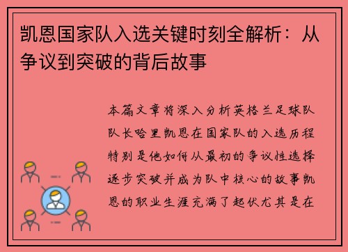 凯恩国家队入选关键时刻全解析：从争议到突破的背后故事