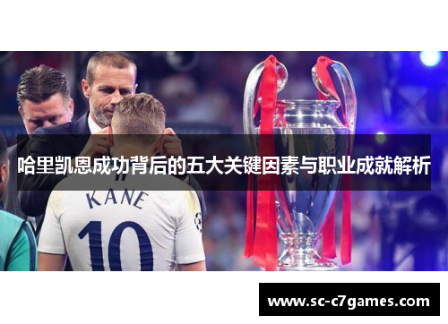 哈里凯恩成功背后的五大关键因素与职业成就解析