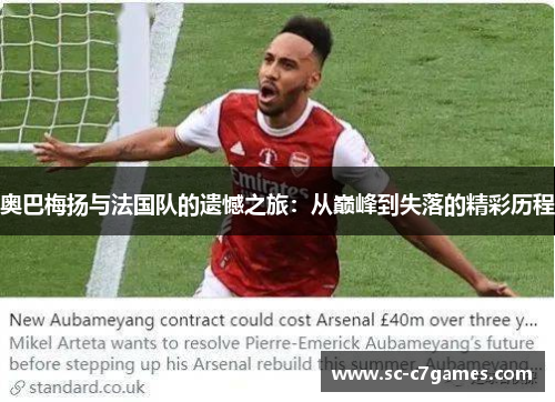 奥巴梅扬与法国队的遗憾之旅：从巅峰到失落的精彩历程