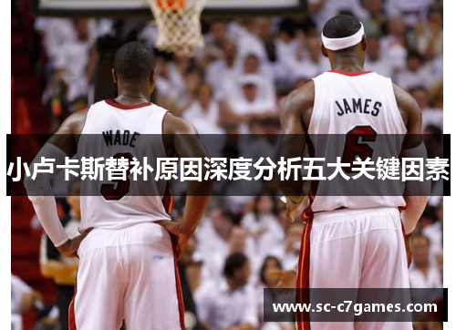 小卢卡斯替补原因深度分析五大关键因素