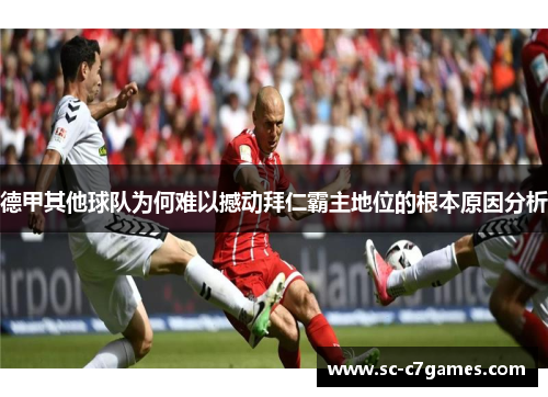 德甲其他球队为何难以撼动拜仁霸主地位的根本原因分析