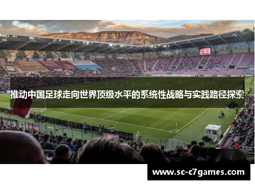 推动中国足球走向世界顶级水平的系统性战略与实践路径探索