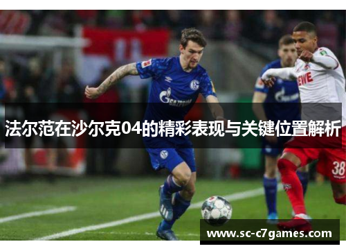 法尔范在沙尔克04的精彩表现与关键位置解析