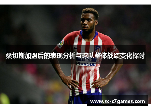 桑切斯加盟后的表现分析与球队整体战绩变化探讨