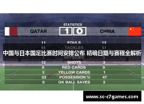 中国与日本国足比赛时间安排公布 精确日期与赛程全解析