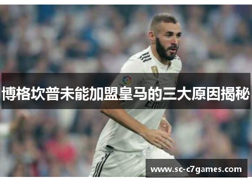 博格坎普未能加盟皇马的三大原因揭秘