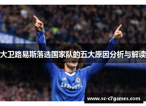 大卫路易斯落选国家队的五大原因分析与解读