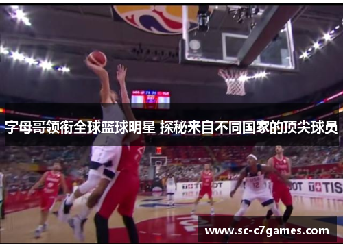 字母哥领衔全球篮球明星 探秘来自不同国家的顶尖球员