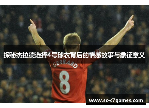 探秘杰拉德选择4号球衣背后的情感故事与象征意义