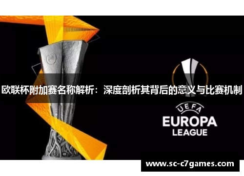 欧联杯附加赛名称解析：深度剖析其背后的意义与比赛机制