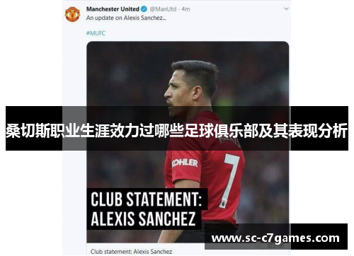 桑切斯职业生涯效力过哪些足球俱乐部及其表现分析