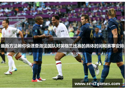 最新方法教你快速查询法国队对英格兰比赛的具体时间和赛事安排