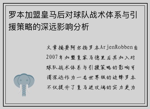 罗本加盟皇马后对球队战术体系与引援策略的深远影响分析