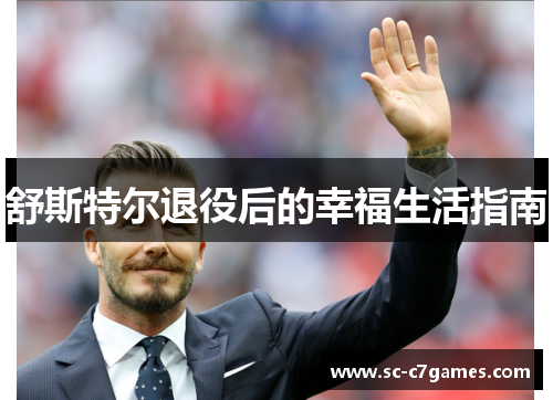 舒斯特尔退役后的幸福生活指南