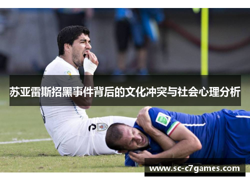 苏亚雷斯招黑事件背后的文化冲突与社会心理分析