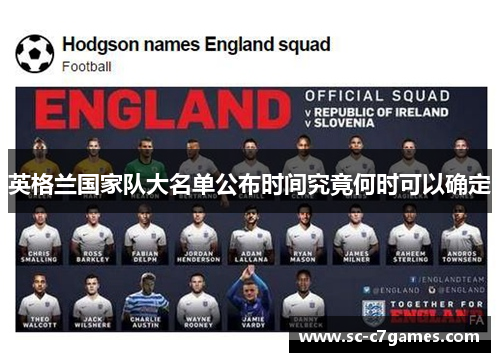 英格兰国家队大名单公布时间究竟何时可以确定