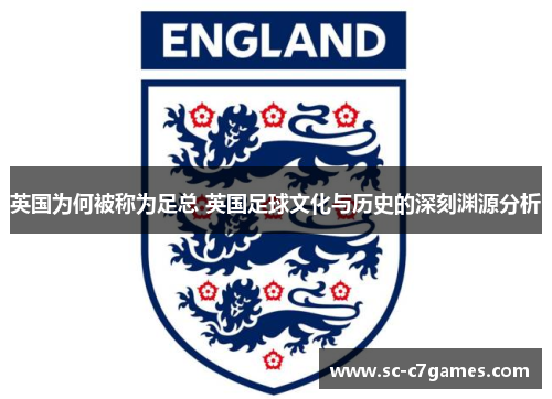 英国为何被称为足总 英国足球文化与历史的深刻渊源分析