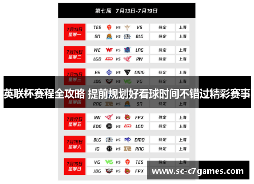 英联杯赛程全攻略 提前规划好看球时间不错过精彩赛事