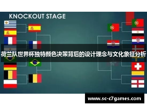 荷兰队世界杯独特颜色决策背后的设计理念与文化象征分析