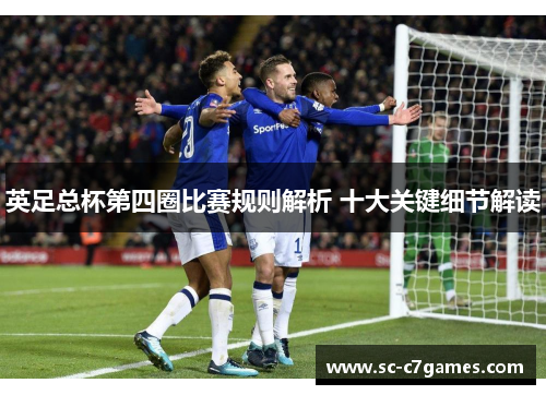 英足总杯第四圈比赛规则解析 十大关键细节解读