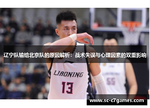 辽宁队输给北京队的原因解析：战术失误与心理因素的双重影响