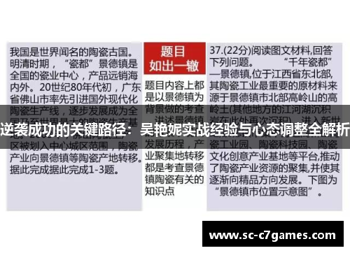 逆袭成功的关键路径：吴艳妮实战经验与心态调整全解析