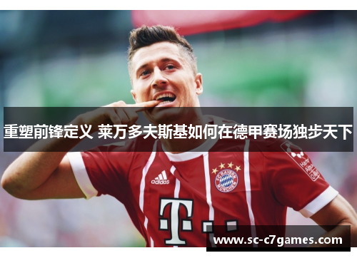重塑前锋定义 莱万多夫斯基如何在德甲赛场独步天下