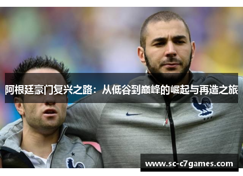 阿根廷豪门复兴之路：从低谷到巅峰的崛起与再造之旅